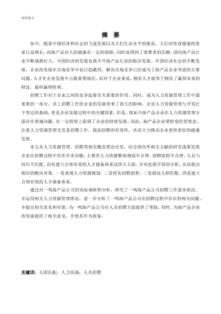 人力资源管理-大连一鸣海产品有限公司人员招聘问题及对策研究论文