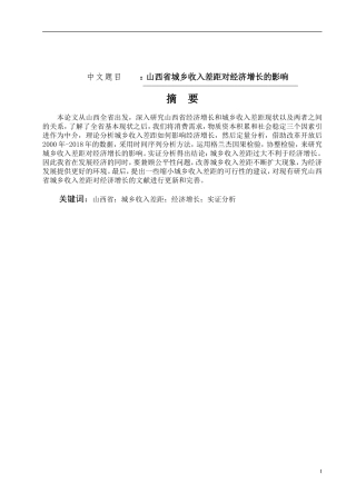 山西省城乡收入差距对经济增长的影响国民经济专业论文设计