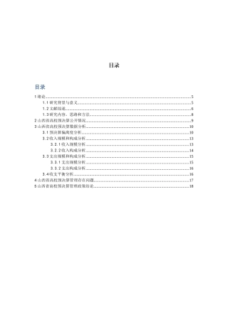 山西省高等院校部门预决算分析论文设计