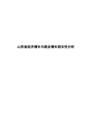 山西省经济增长与就业增长相关性分析 经济学