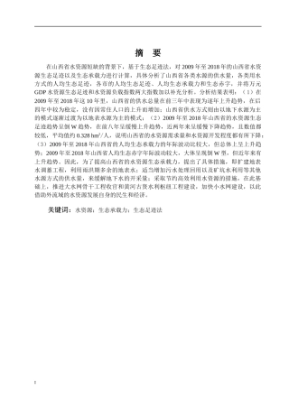 山西省水资源生态承载力研究论文设计