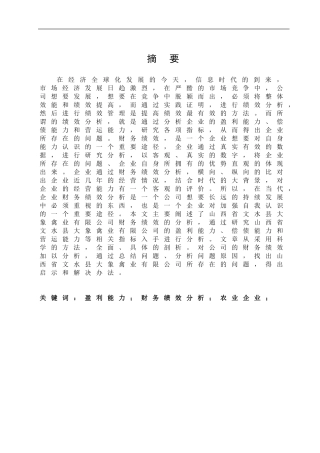 山西省文水县大象禽业有限公司财务绩效分析及改进措施论文设计