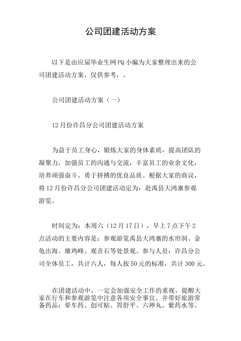 公司团建活动方案_第1页