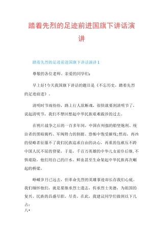 踏着先烈的足迹前进国旗下讲话演讲