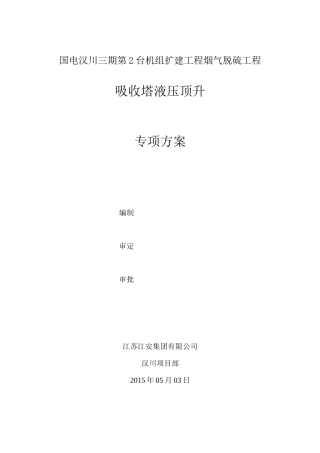 吸收塔液压顶升专项方案