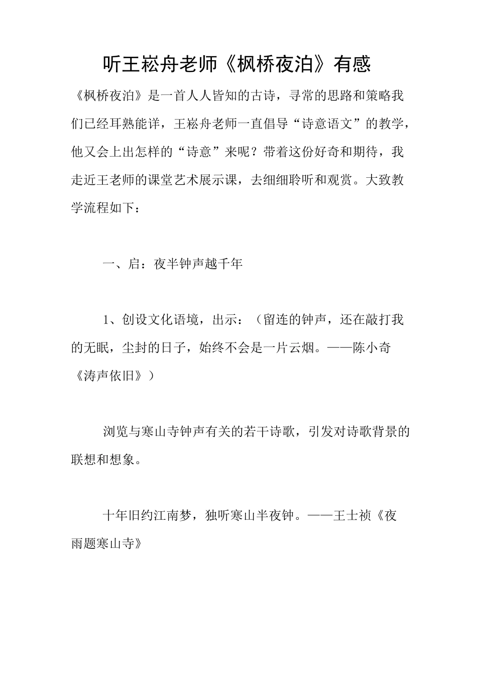听王崧舟老师《枫桥夜泊》有感_第1页