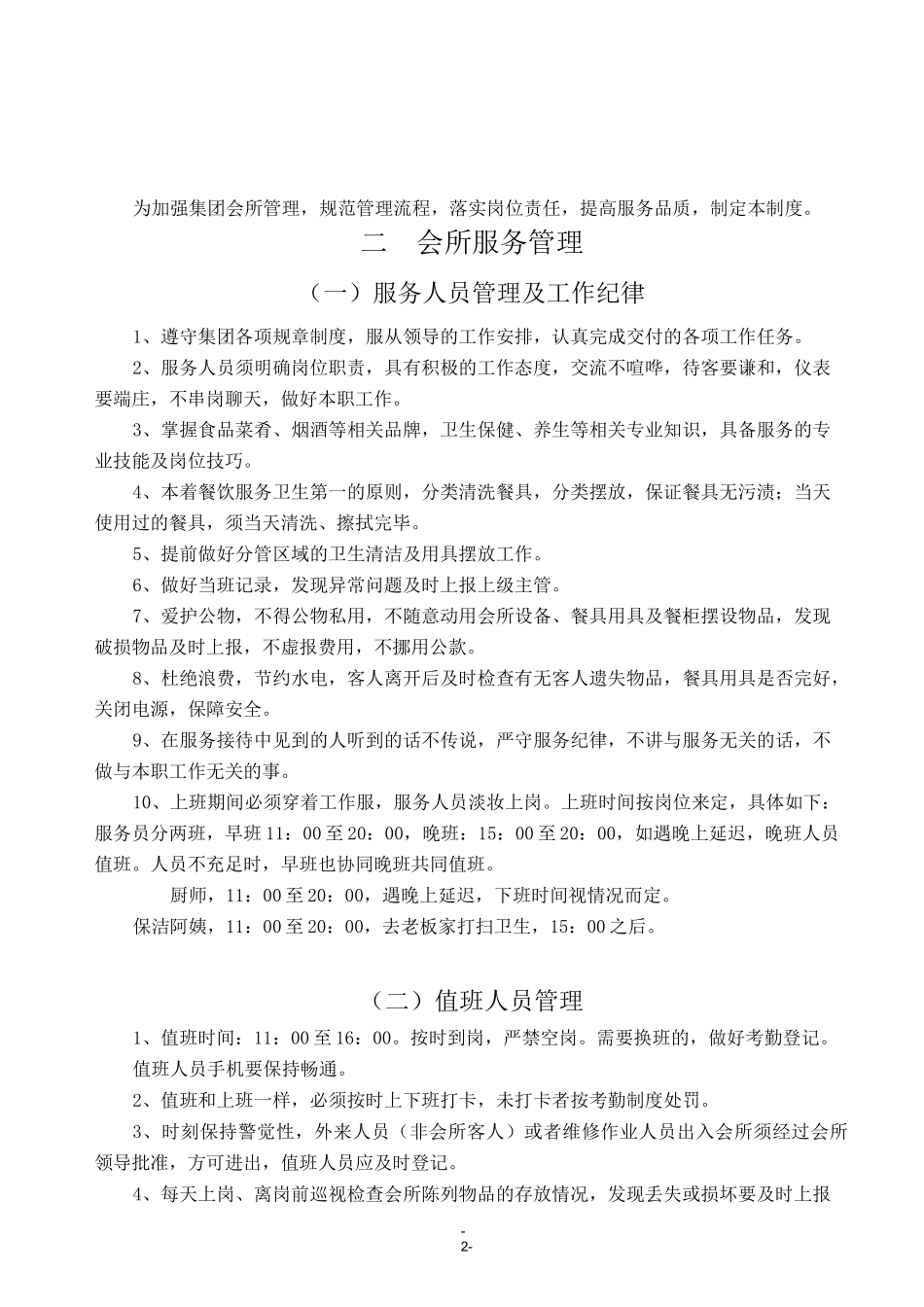 会所接待与用餐管理制度_第2页