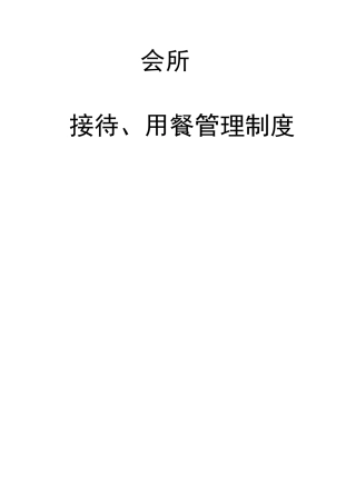 会所接待与用餐管理制度