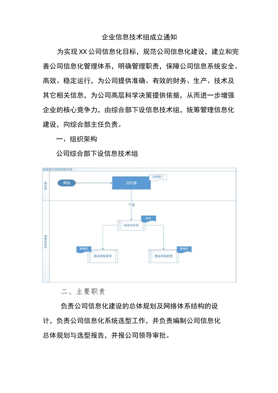企业信息部门建立方案_第1页