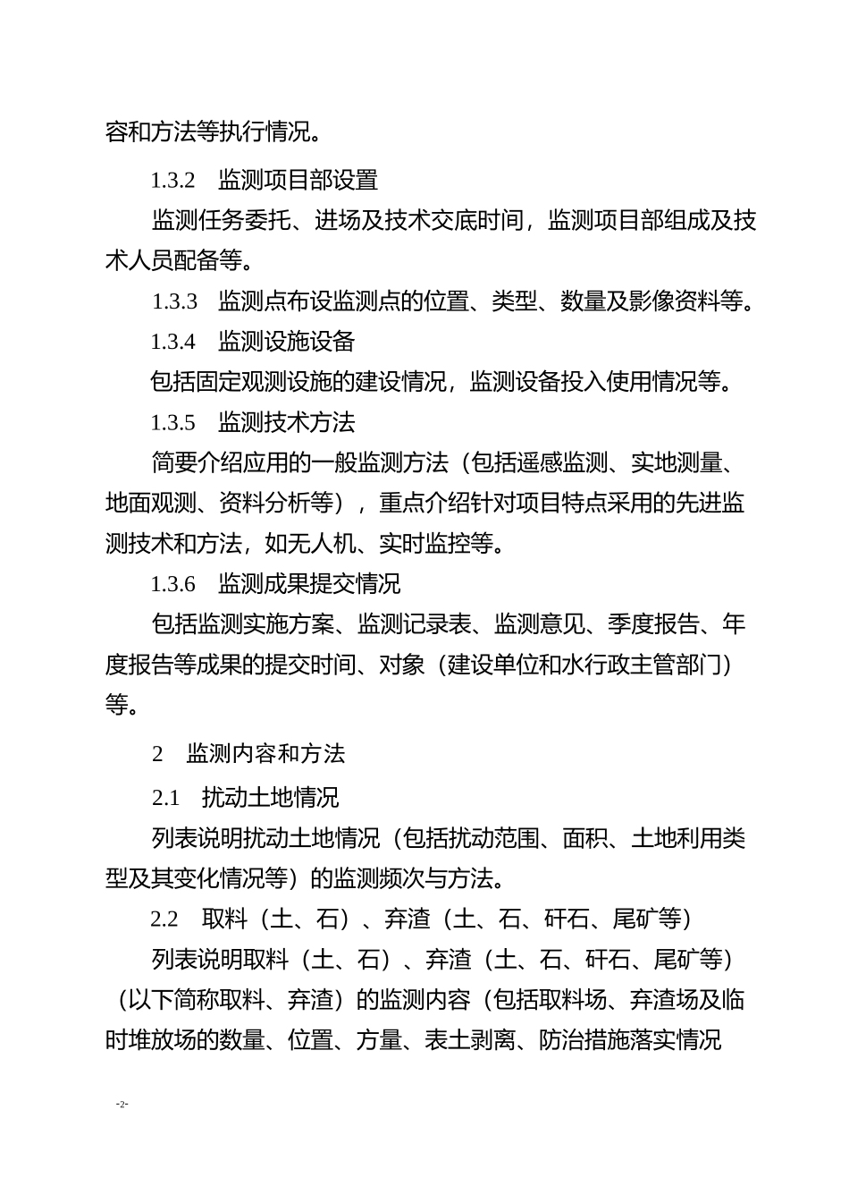 生产建设项目水土保持监测总结报告示范文本_第2页