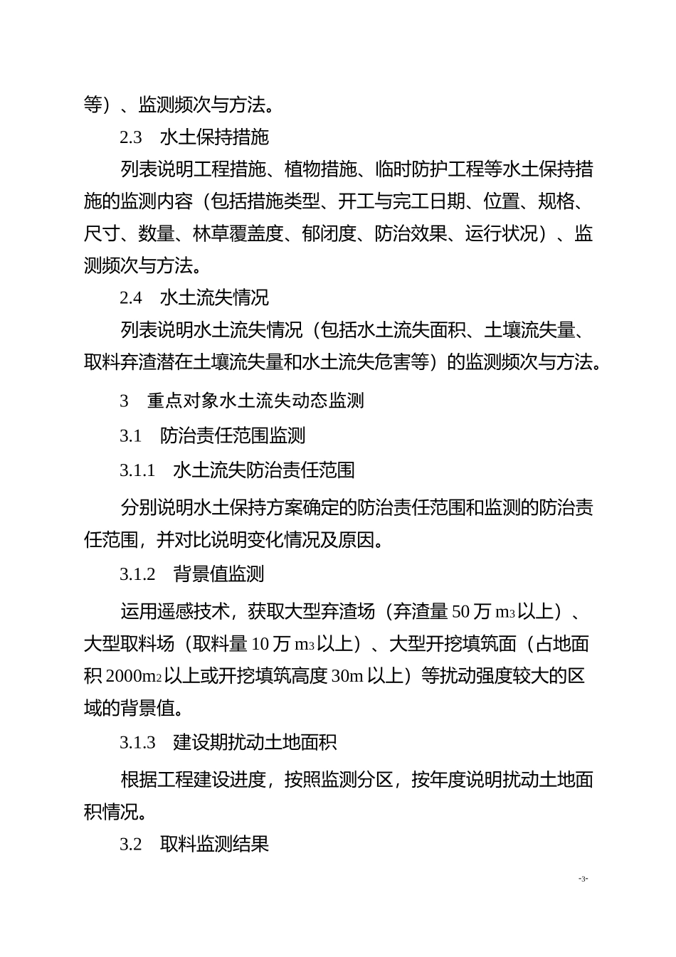 生产建设项目水土保持监测总结报告示范文本_第3页