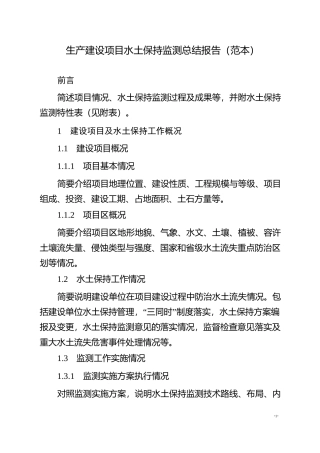 生产建设项目水土保持监测总结报告示范文本