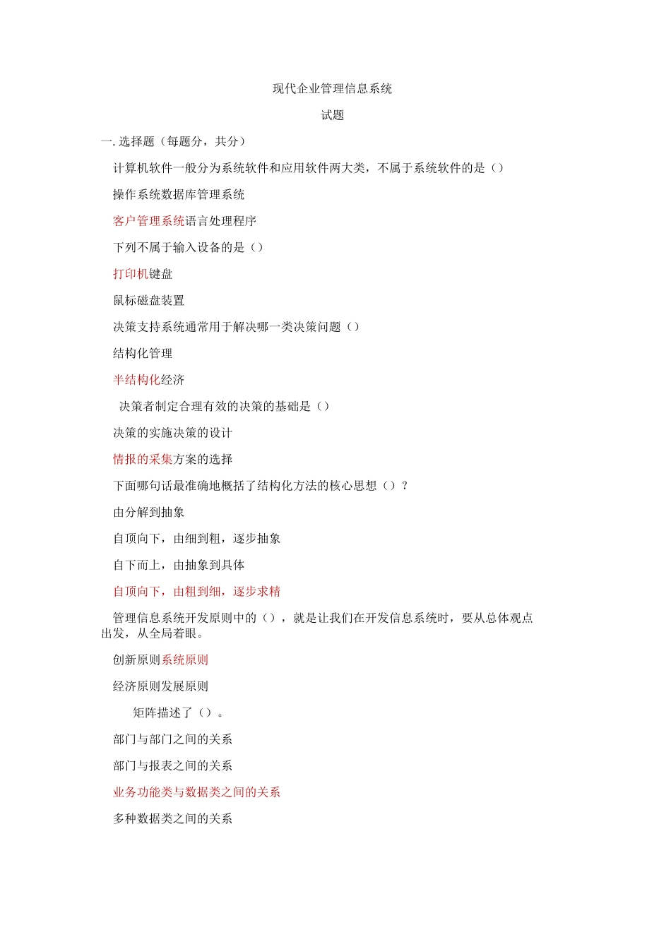 企业管理信息系统试卷及答案_第1页