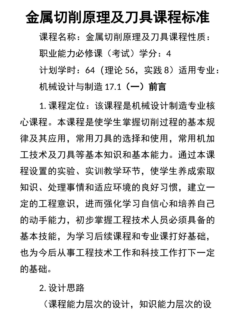 《金属切削原理及刀具》课程标准 机械_第1页