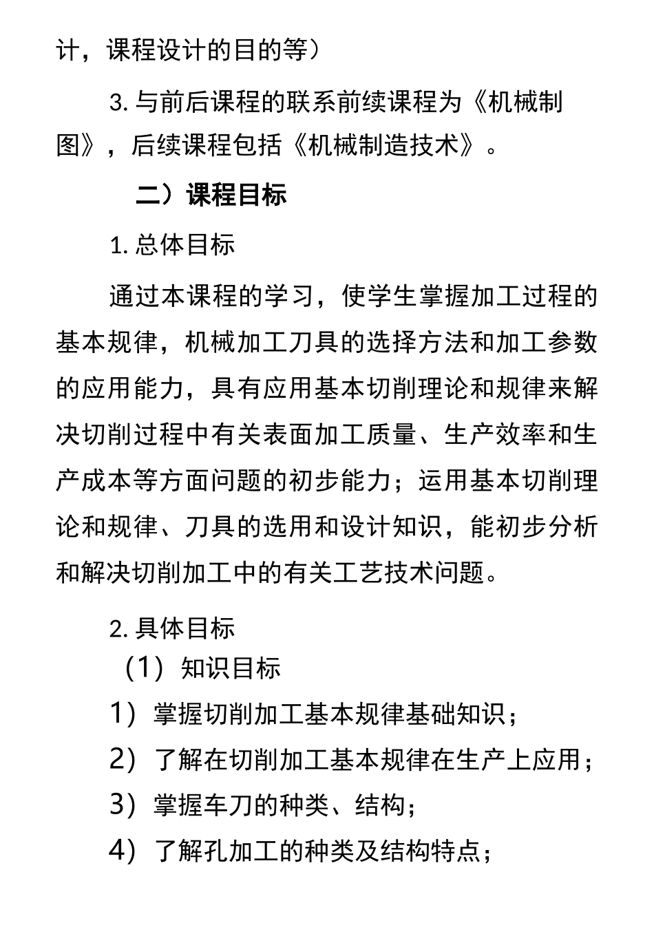 《金属切削原理及刀具》课程标准 机械_第2页