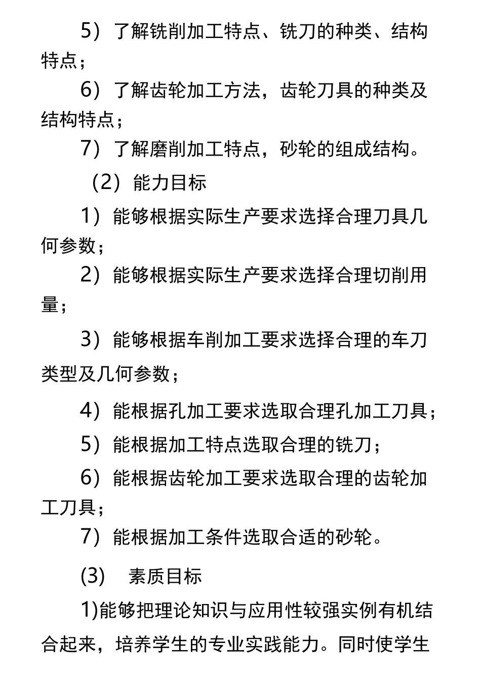 《金属切削原理及刀具》课程标准 机械_第3页