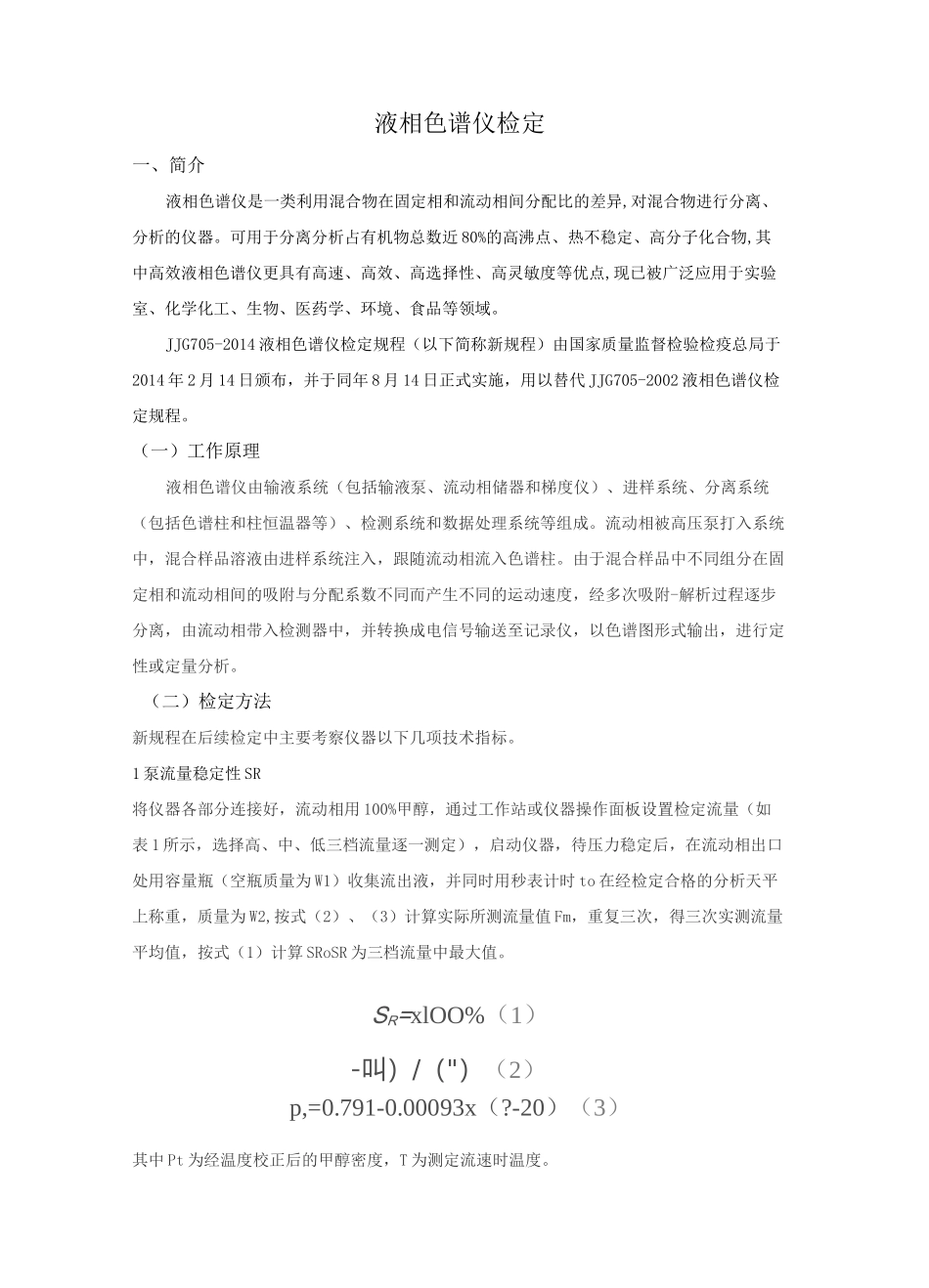 液相色谱仪检定规程_第1页