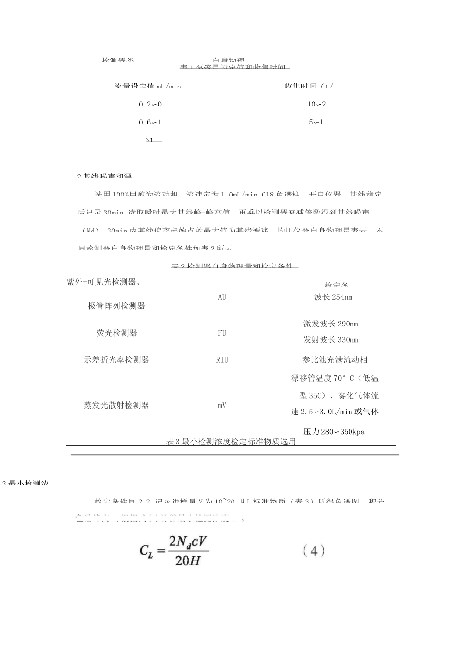 液相色谱仪检定规程_第2页