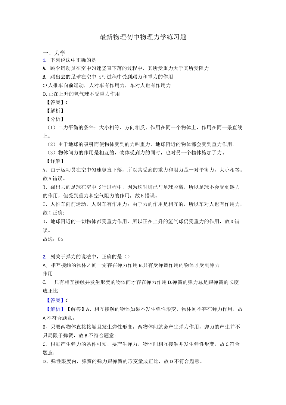 最新物理初中物理力学练习题_第1页