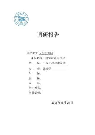 火车站调研报告
