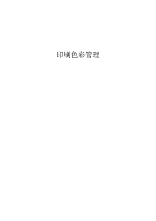 印刷公司色彩管理作业指导书