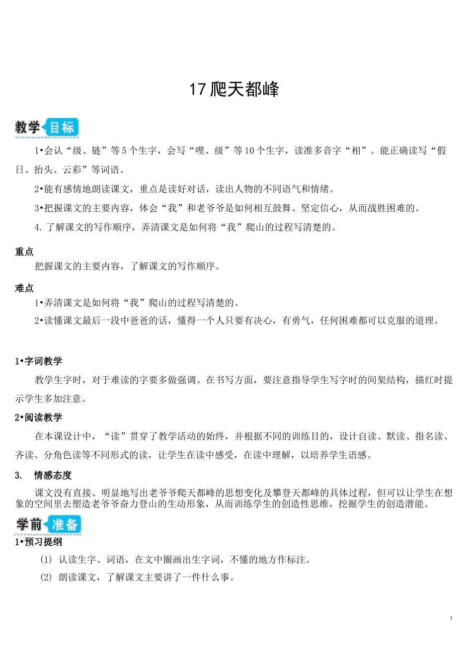 部编版四年级上册语文17 爬天都峰教案_第1页