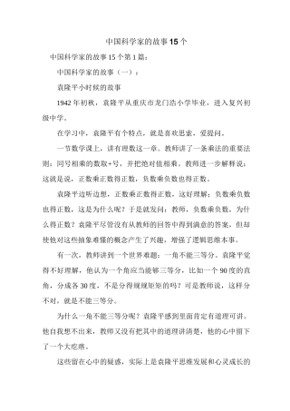 新整理中国科学家的故事15个