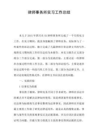 律师事务所实习工作总结