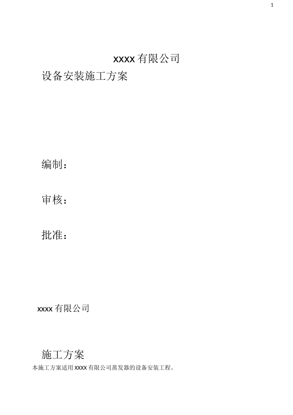 压力容器设备安装施工方案-蒸发器_第1页