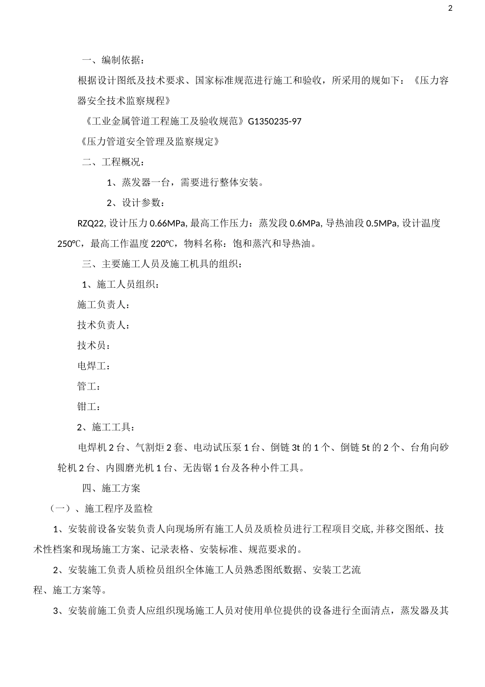 压力容器设备安装施工方案-蒸发器_第2页