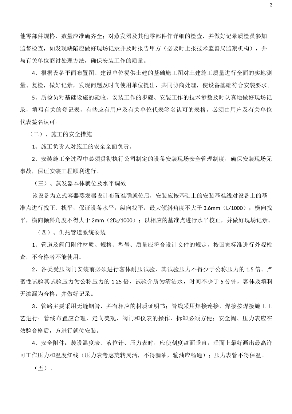 压力容器设备安装施工方案-蒸发器_第3页