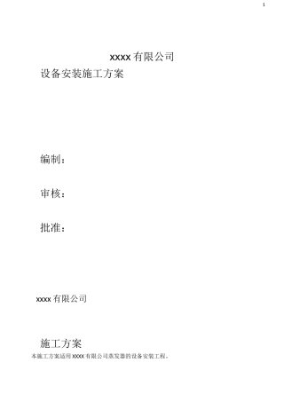 压力容器设备安装施工方案-蒸发器