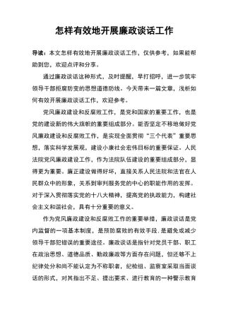 怎样有效地开展廉政谈话工作
