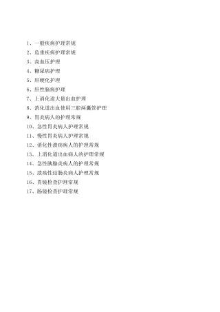 消化内科护理常规