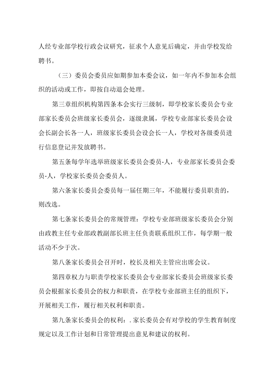 职业中专家长委员会章程_第2页