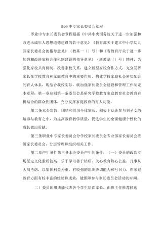 职业中专家长委员会章程
