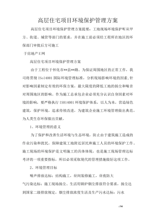 高层住宅项目环境保护管理方案