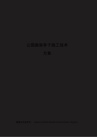 公园廊架亭子施工技术方案