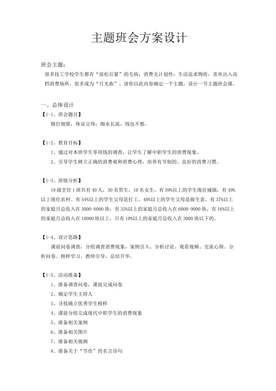 (完整版)《培养正确的消费观》主题班会方案设计_第1页