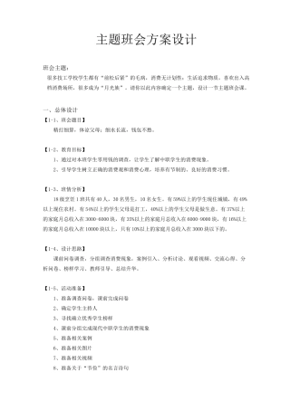 (完整版)《培养正确的消费观》主题班会方案设计