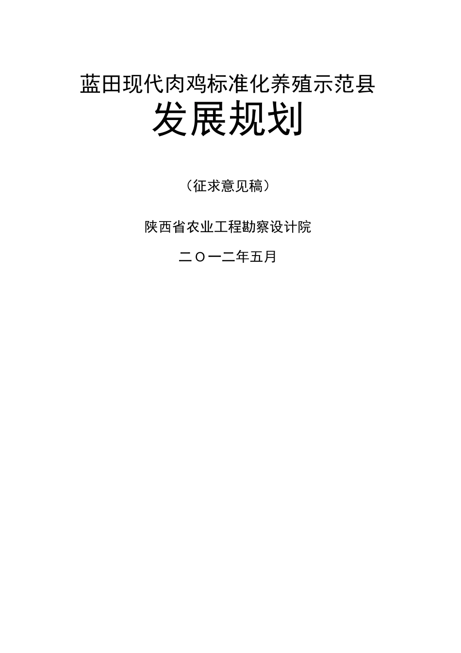 蓝田县肉鸡产业发展规划_第1页