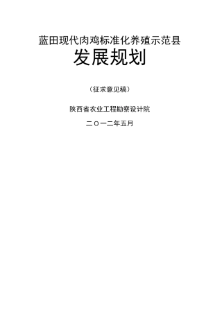 蓝田县肉鸡产业发展规划