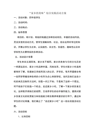 家乡美味活动综合实践活动