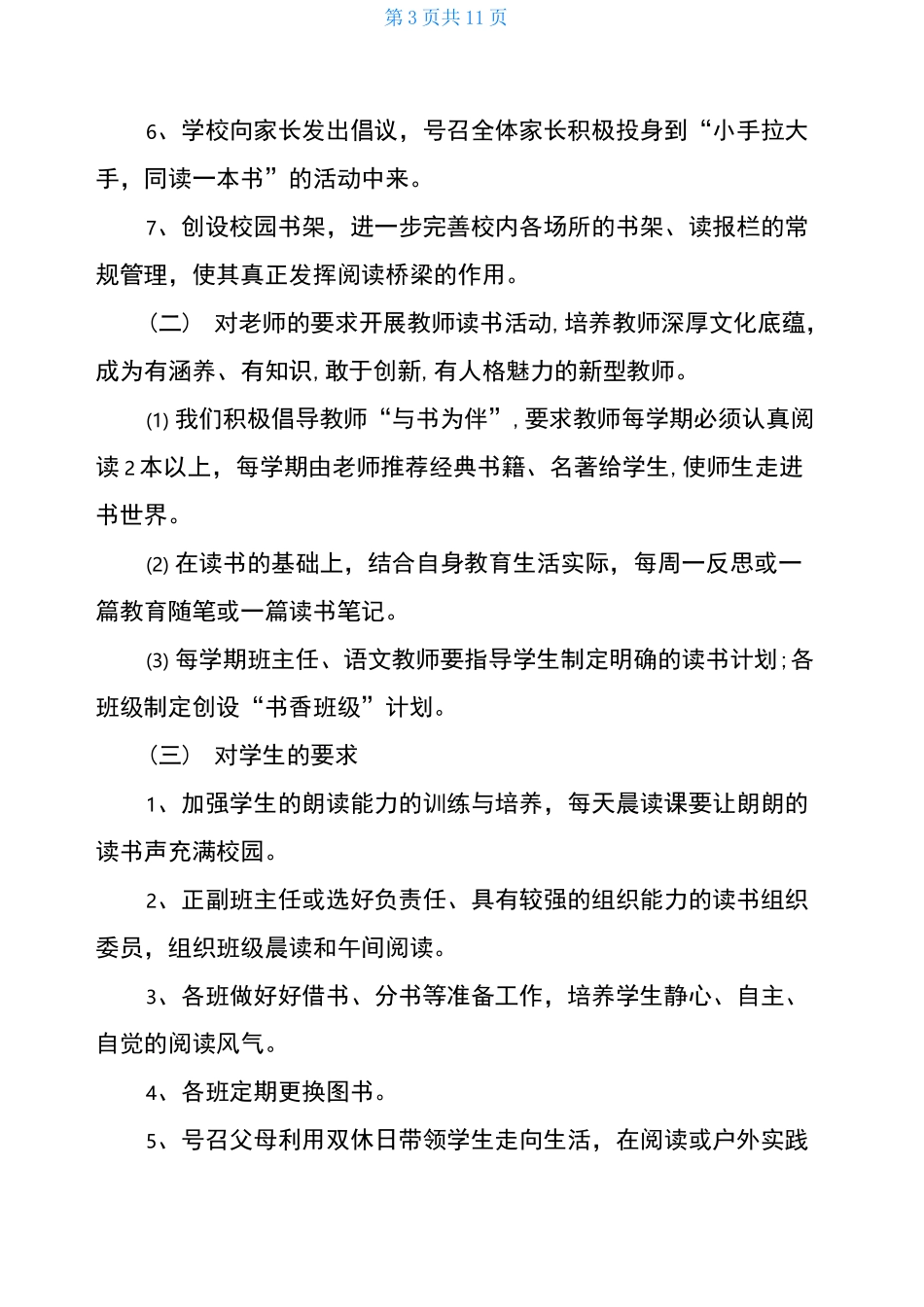 书香校园读书活动方案_第3页