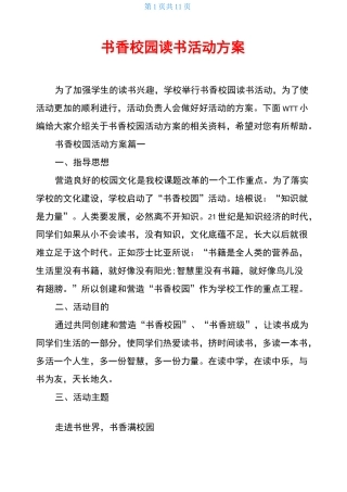 书香校园读书活动方案