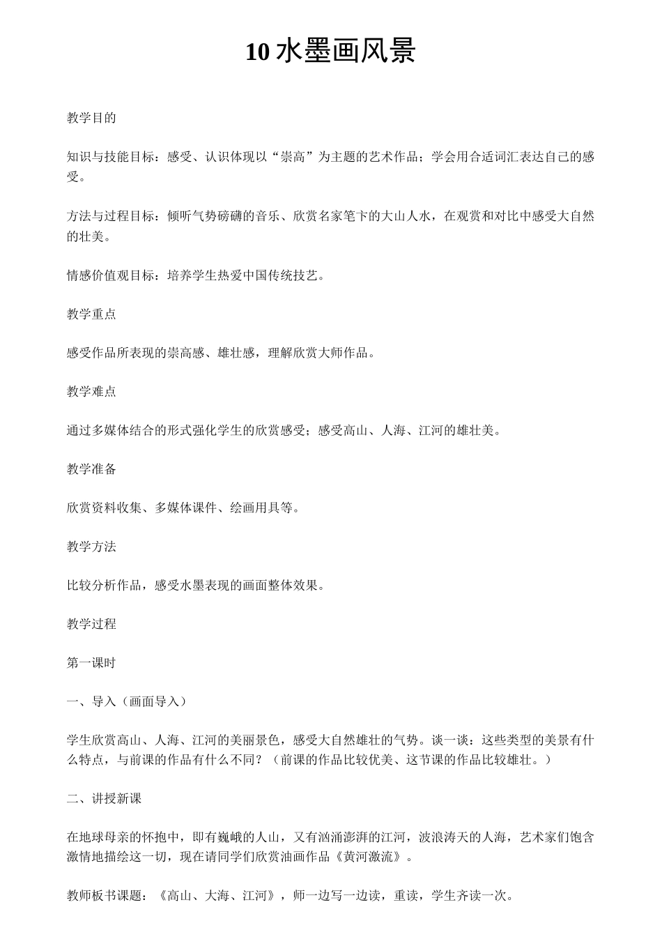 10 水墨画风景_第1页