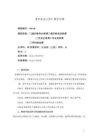 老年社会工作-教学大纲