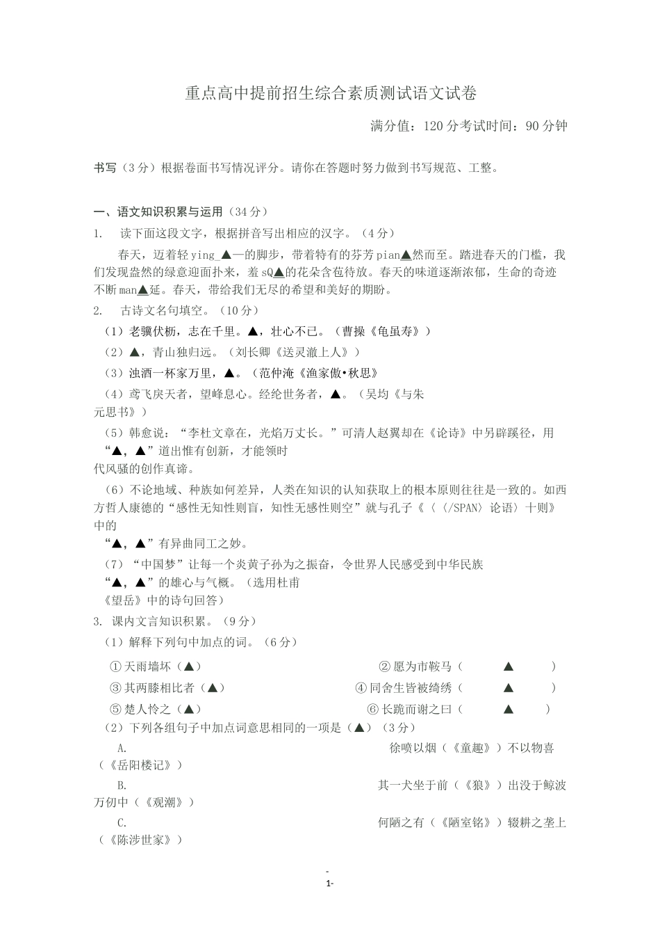 重点高中提前招生综合素质测试语文试卷_第1页