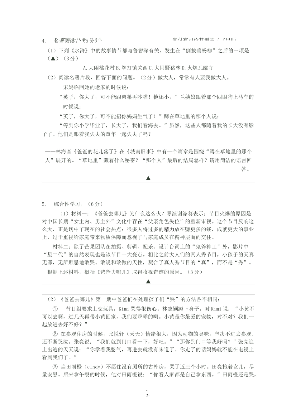 重点高中提前招生综合素质测试语文试卷_第2页