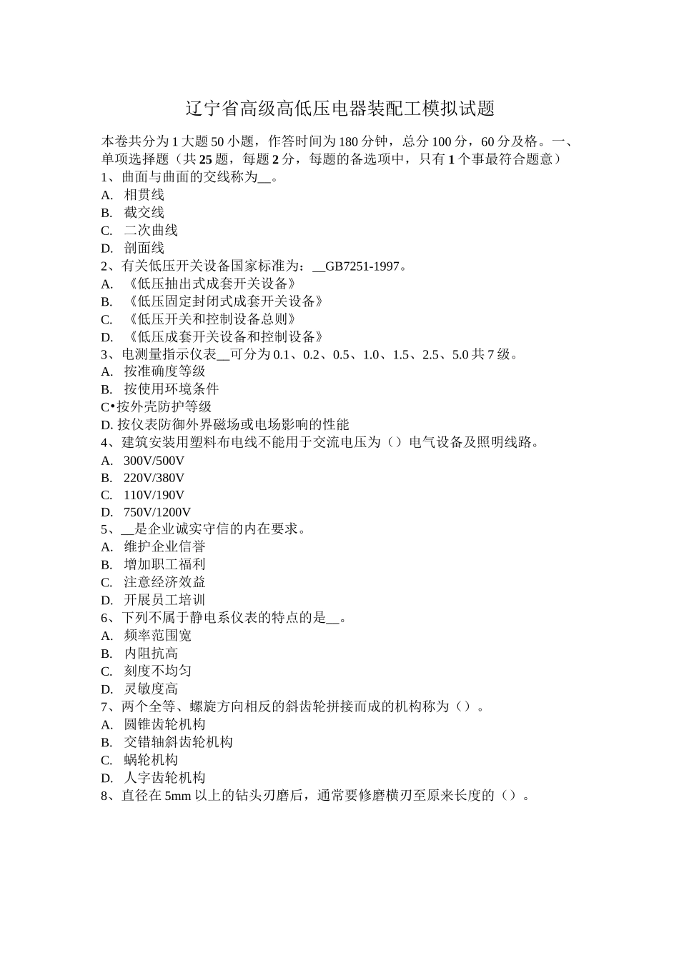 辽宁省高级高低压电器装配工模拟试题_第1页